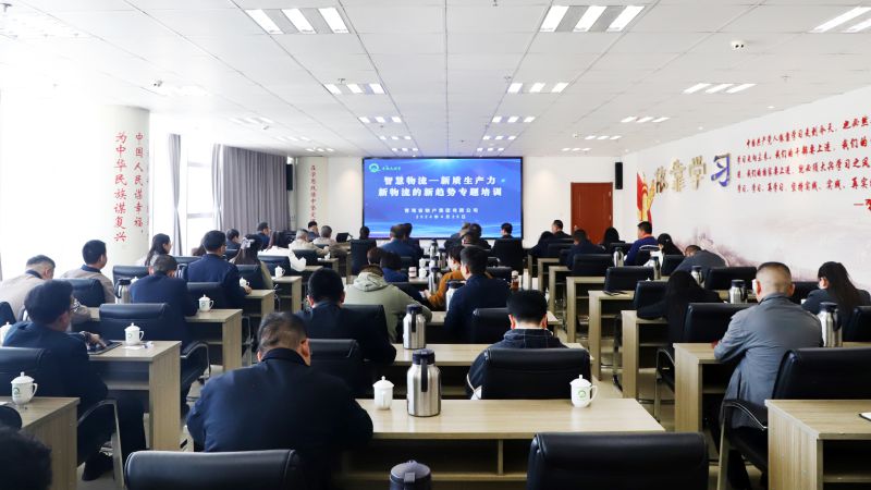 省物產(chǎn)集團(tuán)組織開展“智慧物流——新質(zhì)生產(chǎn)力、新物流的新趨勢(shì)”專題培訓(xùn)