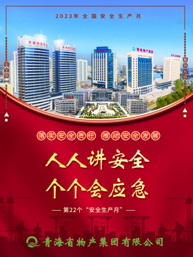 2023年“安全生產(chǎn)月”正式開啟！