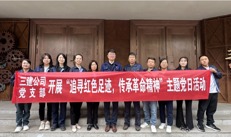 省三建公司黨支部委員會(huì)開(kāi)展“追尋紅色足跡，傳承革命精神”主題黨日活動(dòng)