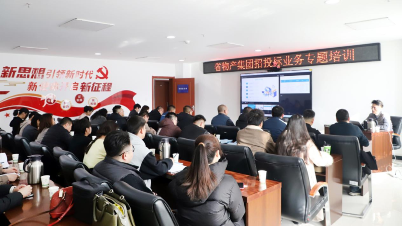 省物產(chǎn)集團舉辦“強化合規(guī)管理 促進風險防控”招投標業(yè)務(wù)專題培訓