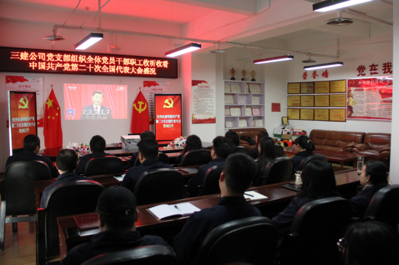 觀盛會、強(qiáng)擔(dān)當(dāng)、筑忠誠----三建公司黨支部組織全體黨員干部職工收聽收看中國共產(chǎn)黨第二十次全國代表大會開幕盛況