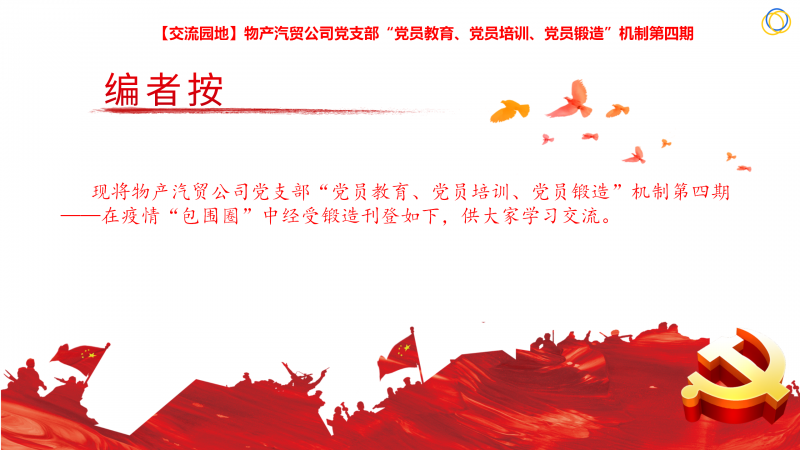 物產(chǎn)汽貿(mào)公司黨支部“黨員教育、黨員培訓(xùn)、黨員鍛造”機(jī)制第四期