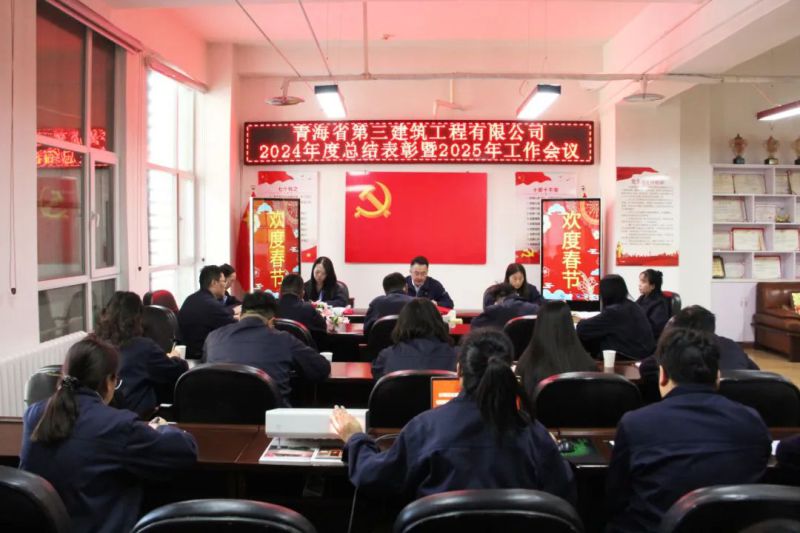 凝心聚力謀發(fā)展，拼搏奮進(jìn)譜新篇——省三建公司召開2024年度總結(jié)表彰暨2025年工作會議