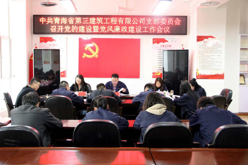 三建公司黨支部召開黨的建設(shè)暨黨風(fēng)廉政建設(shè)工作會議