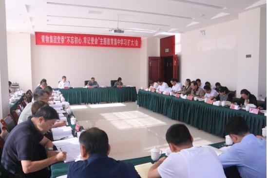 省物產(chǎn)集團黨委召開“不忘初心、牢記使命”主題教育第十四次集中學習（擴大）會