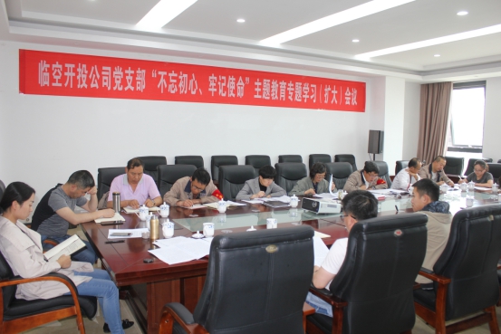 臨空開投公司黨支部召開“不忘初心、牢記使命”主題教育專題學(xué)習(xí)（擴(kuò)大）會議